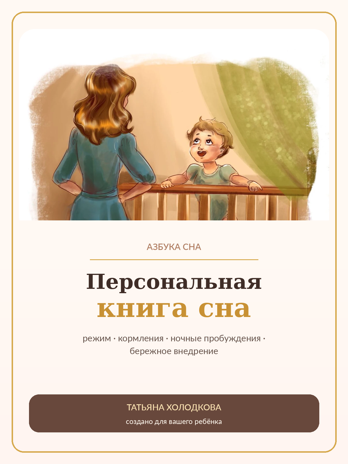 Азбука сна — книга сна для вашего ребёнка